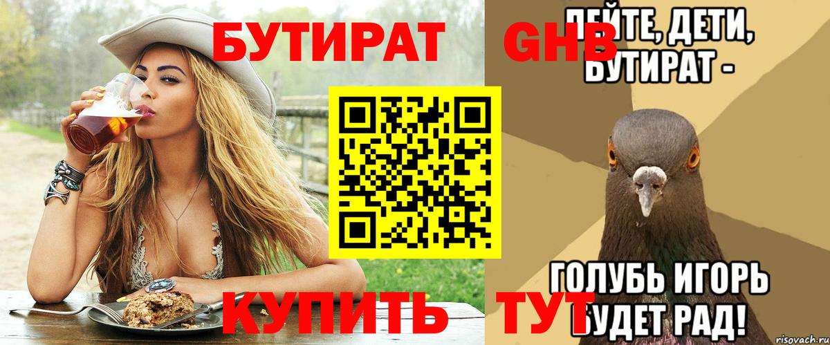 БУТИРАТ Butirat Воскресенск